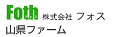 株式会社フォス・山県ファーム